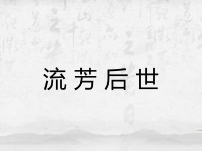 流芳后世 流芳后世