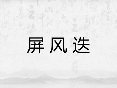 屏风迭 屏风迭
