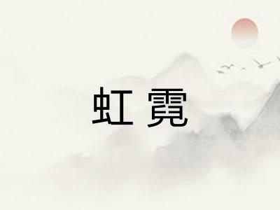 虹霓