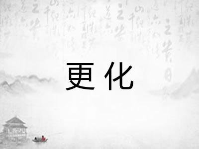 更化 更化