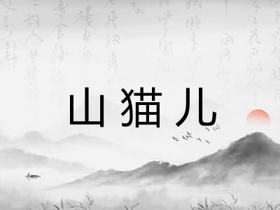 山猫儿 山猫儿
