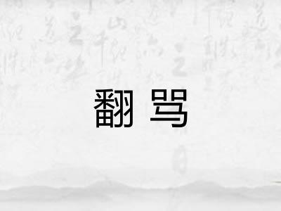 翻骂