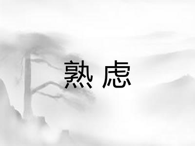 熟虑 熟虑