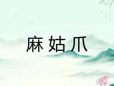 麻姑爪 麻姑爪
