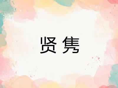 贤隽