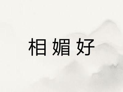 相媚好
