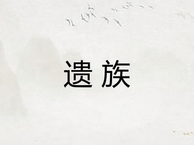 遗族 遗族