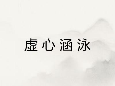 虚心涵泳 虚心涵泳