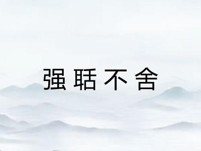 强聒不舍 强聒不舍