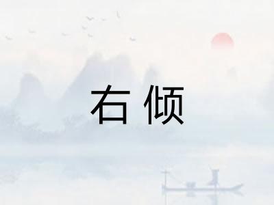 右倾