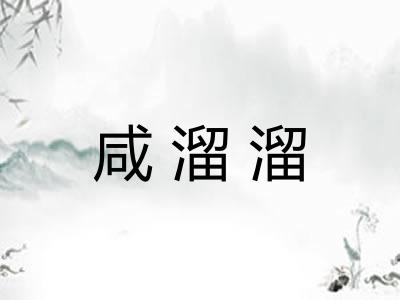 咸溜溜 咸溜溜