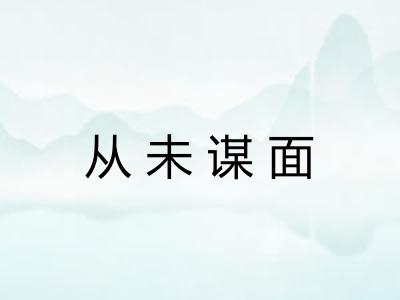 从未谋面 从未谋面