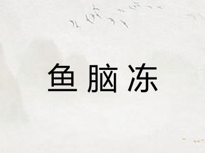 鱼脑冻
