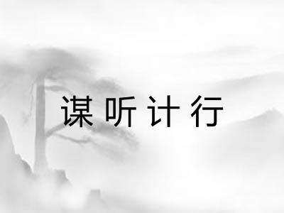 谋听计行 谋听计行