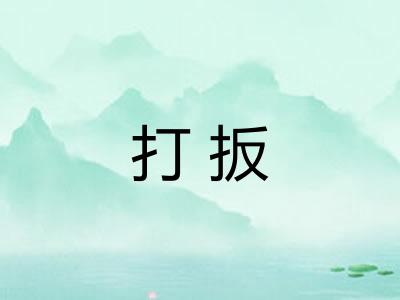 打扳 打扳