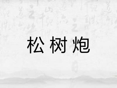 松树炮 松树炮