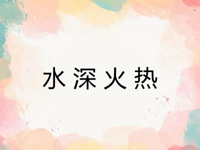 水深火热 水深火热