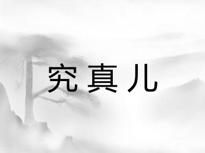 究真儿