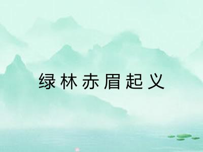 绿林赤眉起义 绿林赤眉起义