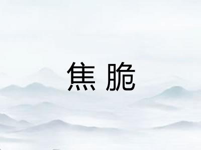 焦脆 焦脆