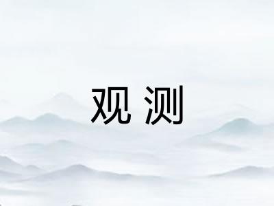 观测