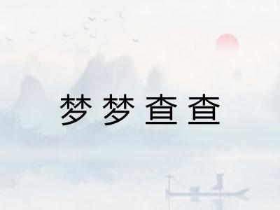 梦梦查查