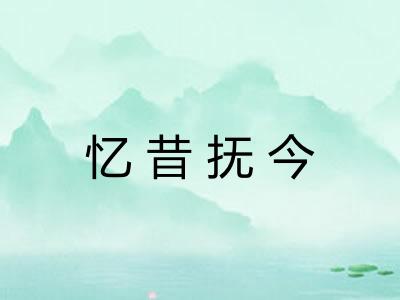 忆昔抚今 忆昔抚今