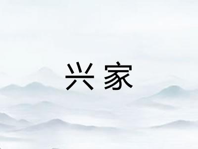 兴家 兴家