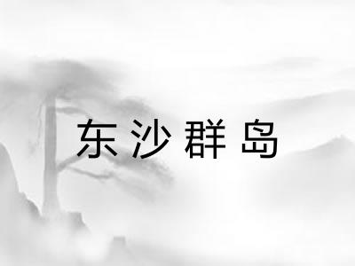 东沙群岛 东沙群岛