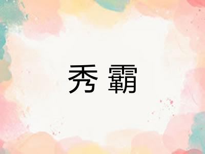 秀霸 秀霸