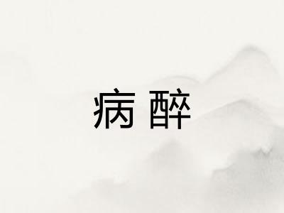 病醉 病醉
