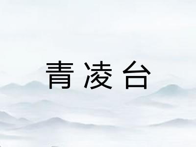 青凌台 青凌台