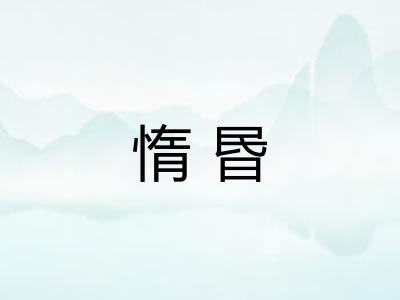 惰昬