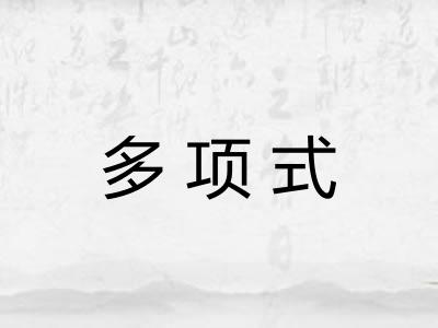 多项式 多项式