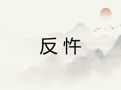 反忤 反忤