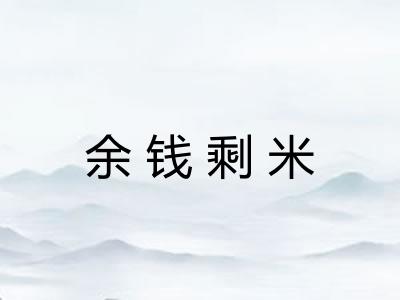 余钱剩米 余钱剩米