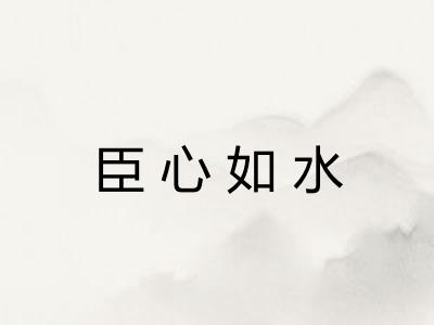 臣心如水 臣心如水