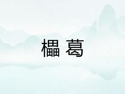 櫑葛