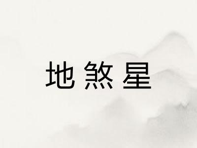 地煞星 地煞星