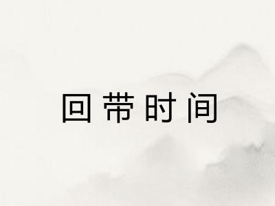 回带时间