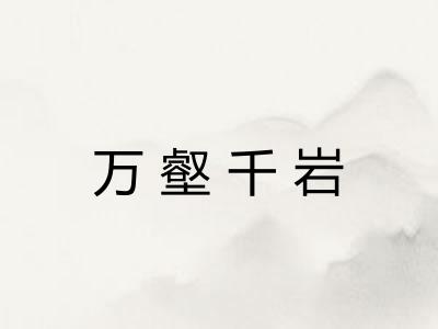 万壑千岩 万壑千岩