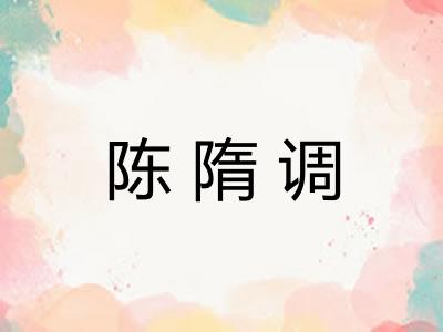 陈隋调 陈隋调