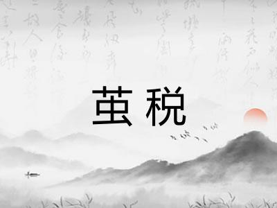 茧税