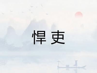 悍吏
