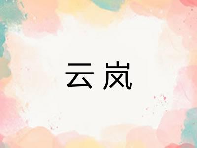 云岚