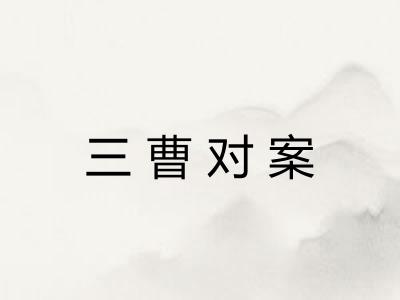 三曹对案