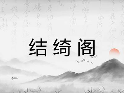 结绮阁 结绮阁
