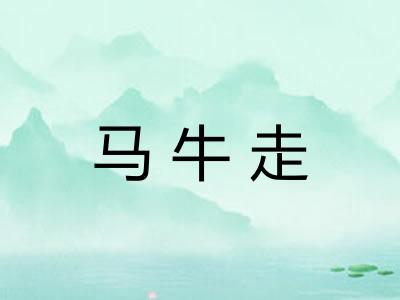 马牛走