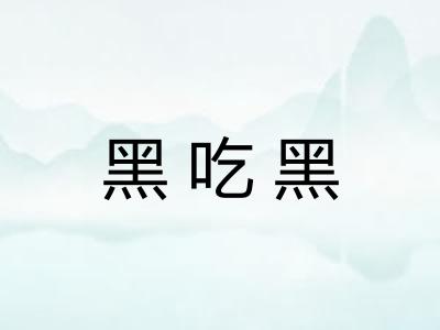 黑吃黑 黑吃黑