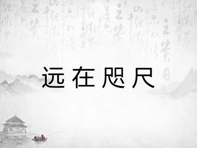 远在咫尺 远在咫尺